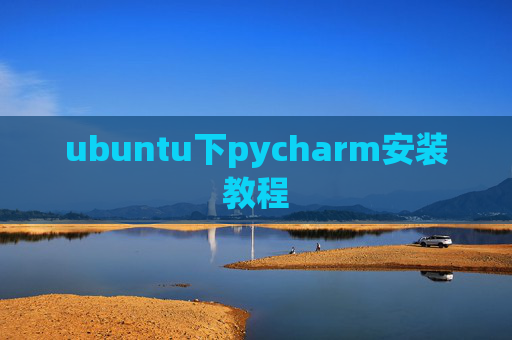 ubuntu下pycharm安装教程